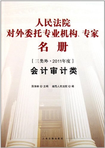 会计审计类-人民法院对外委托专业机构.专家名册-三类外.2011年度