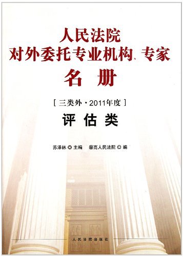 评估类-人民法院对外委托专业机构.专家名册-三类外.2011年度