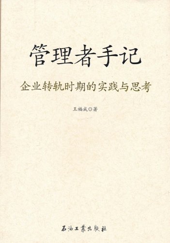 管理者手记 企业转轨时期的实践与思考