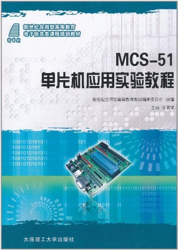 MCS-51单片机应用实验教程