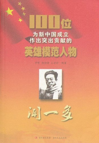 闻一多-100位为新中国成立作出突出贡献的英雄模范人物