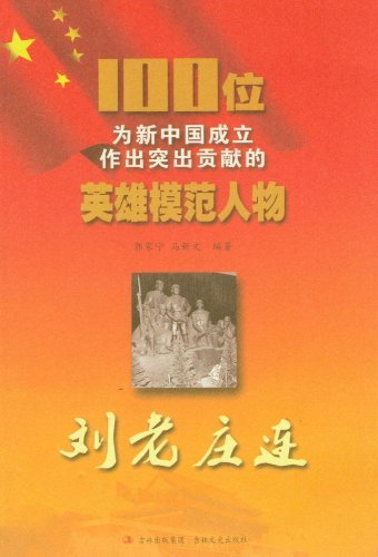 刘老庄连-100位为新中国成立作出突出贡献的英雄模范人物