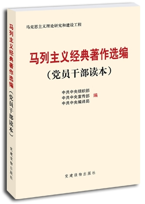 马列主义经典著作选编(党员干部读本)-马克思主义理论研究和建设工程