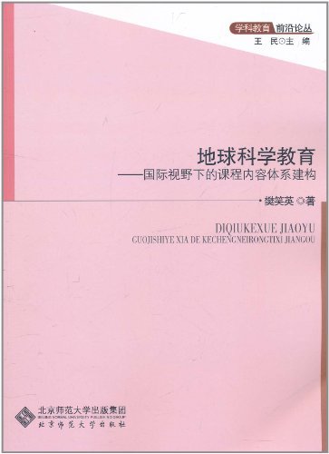 地球科学教育-国际视野下的课程内容体系建构