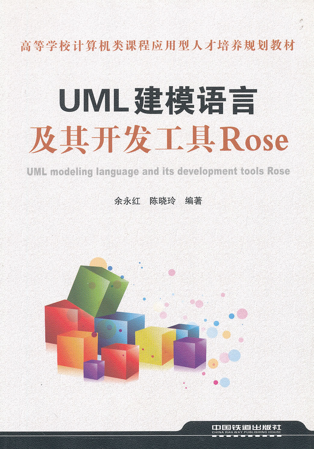 UML建模语言及其开发工具Rose