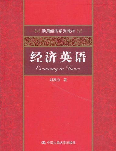 经济英语(通用经济系列教材)