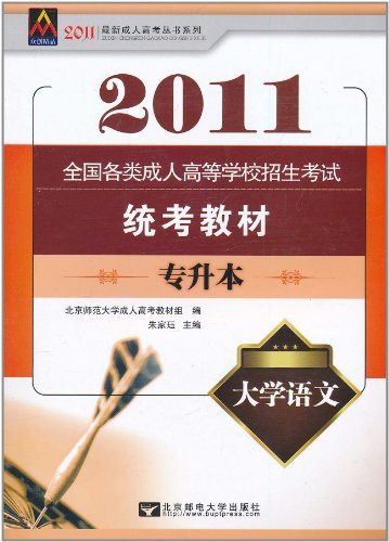 2011-大学语文-专升本