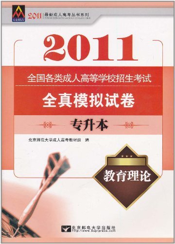 2011-教育理论-全国各类成人高等学校招生考试全真模拟试卷-专升本