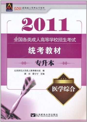 2011-医学综合-专升本