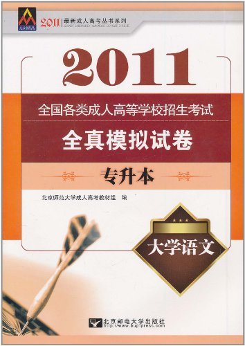 2011-大学语文-全国各类成人高等学校招生考试全真模拟试卷-专升本