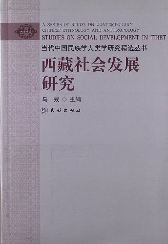 西藏社会发展研究