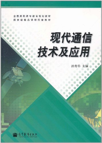 现代通信技术及应用