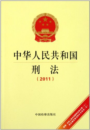 2011-中华人民共和国刑法