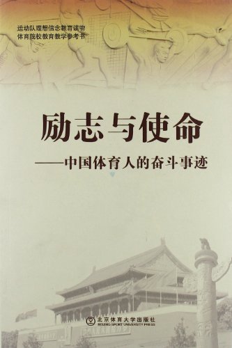 励志与使命—中国体育人的奋斗事迹