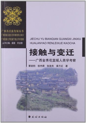 接触与变迁-广西金秀花蓝瑶人类学考察