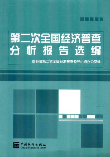 第二次全国经济普查分析报告选编