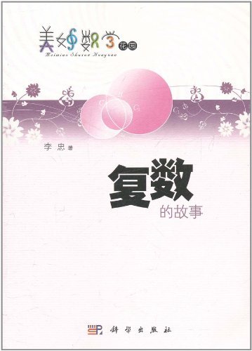 复数的故事-美妙数学花园