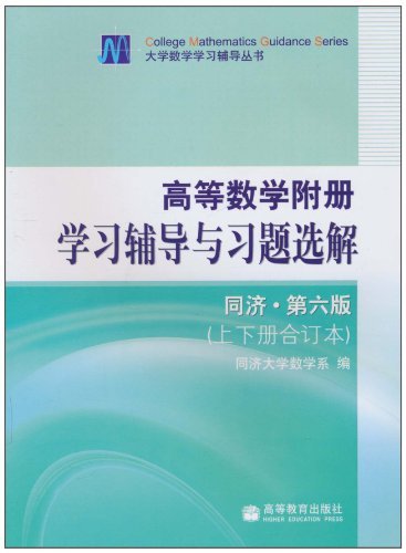 高等数学附册学习辅导与习题选解-(同济.第六版)-(上下册合订本)