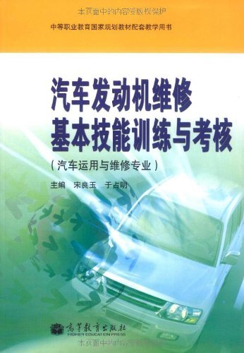 汽车发动机维修基本技能训练与考核-汽车运用与维修专业