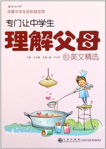 “读.品.悟”卓越中学生成长励志馆:专门让中学生理解父母的美文精选