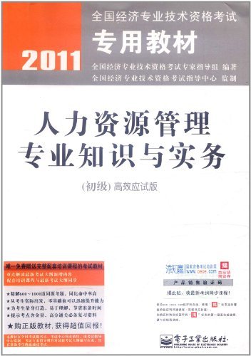 2011-人力资源管理专业知识与实务-(初级)高效应试版