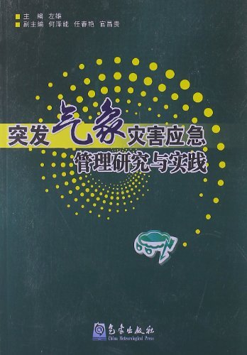 突发气象灾害应急管理研究与实践