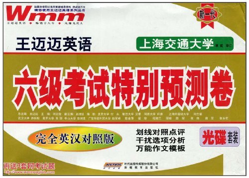 2012-六级考试特别预测卷-完全英汉对照版-再送3套网考试题-光碟套装