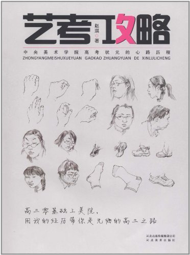 艺考攻略-中央美术学院高考状元的心路历程