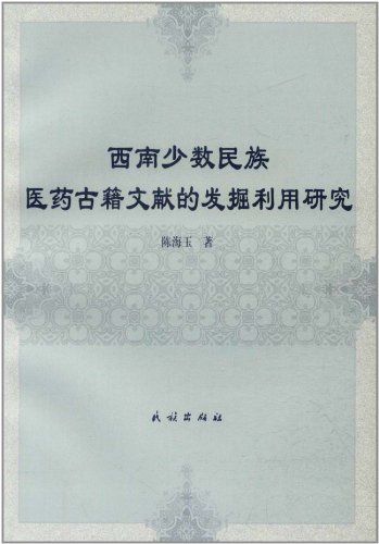 西南少数民族医药古籍文献的发掘利用研究