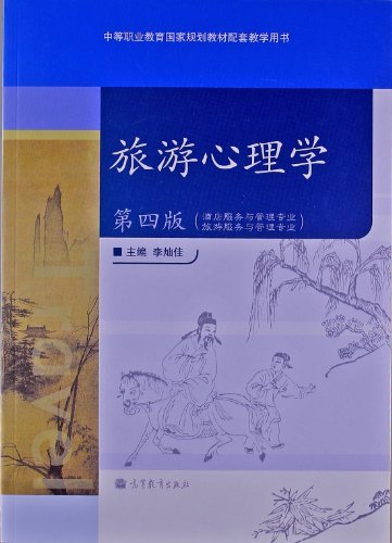 旅游心理学-第四版-(酒店服务与管理专业.旅游服务与管理专业)