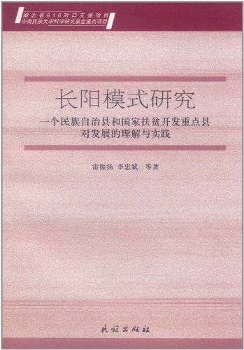 长阳模式研究-一个民族自治县和国家扶贫开发重点县对发展的理解与实践