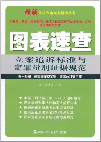 图表速查立案追诉标准与定罪量刑证据规范:第一分册