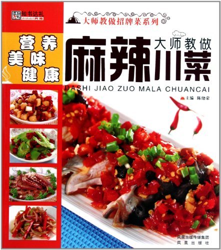 大师教做麻辣川菜