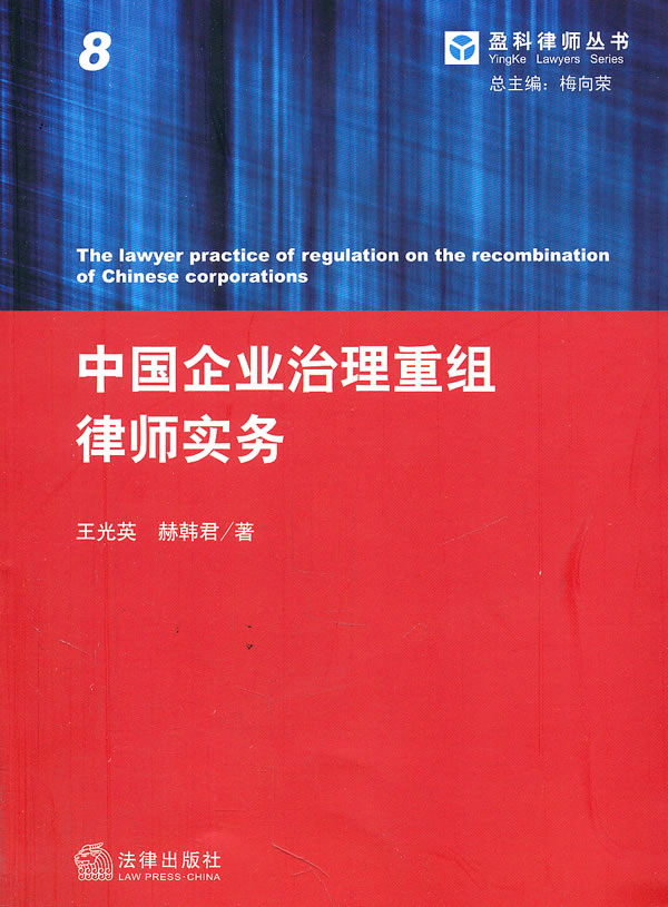 中国企业治理重组律师实务