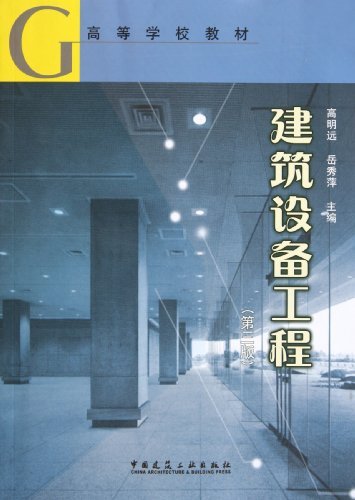 建筑设备工程-(第三版)