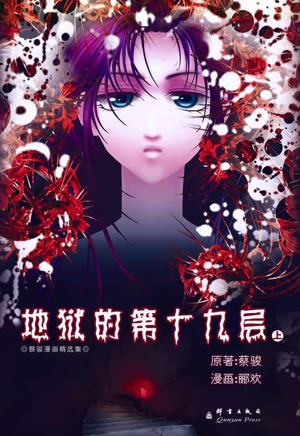 蔡骏漫画精品选--地狱的第19层(上)