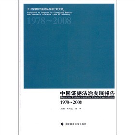 中国证据法治发展报告:1978-2008