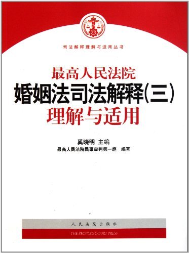 最高人民法院婚姻司法解释(三)理解与适用