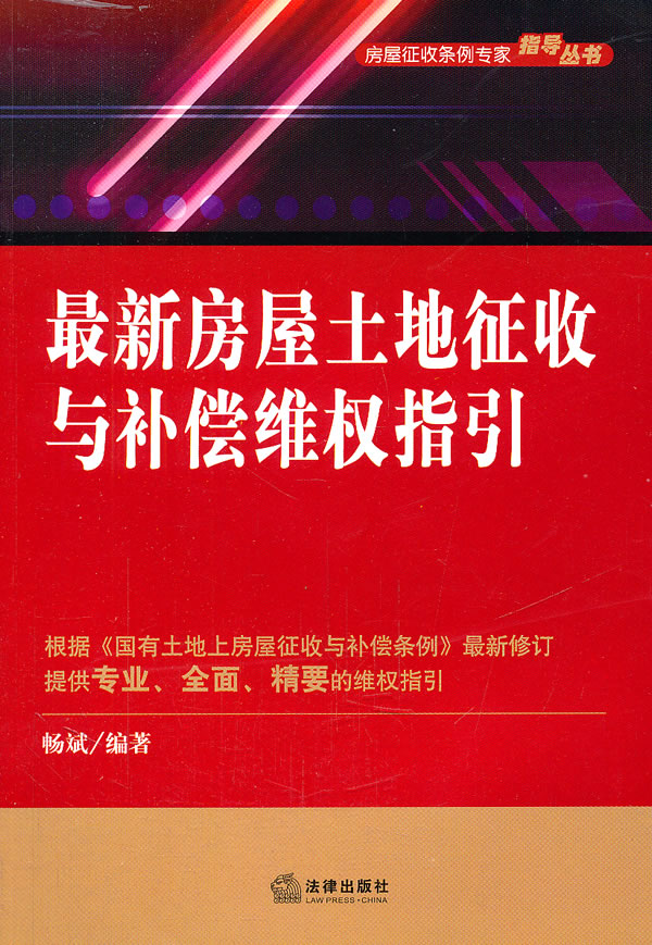 最新房屋土地征收与补偿维权指引