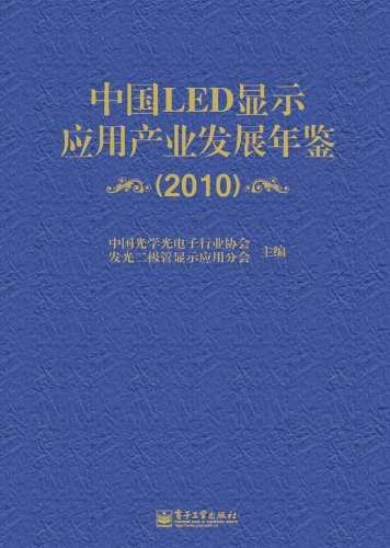 2010-中国LED显示应用产业发展年鉴