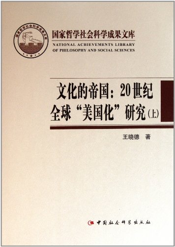 国家哲学社会科学成果文库-文化的帝国:20世纪全球美国化研究(上下)