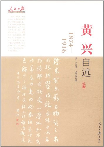 黄兴自述:1874-1916