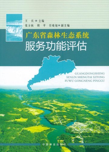 广东省森林生态系统服务功能评估