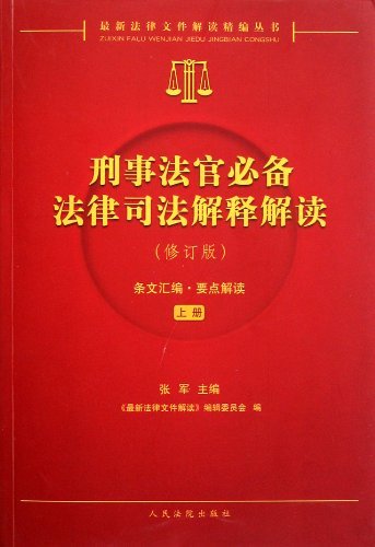 刑事法官必备法律司法解释解读-(上.下)-(修订版)-条文汇编.要点解读