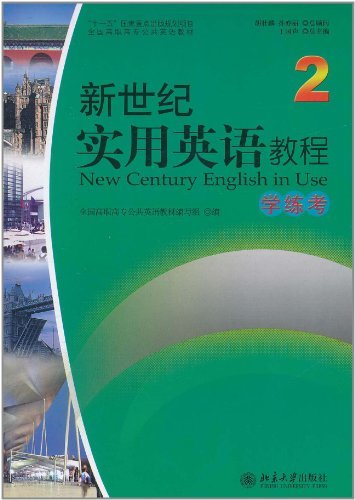 新世纪实用英语教程学练考-2-附赠光盘