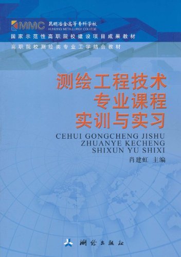 测绘工程技术专业课程实训与实习