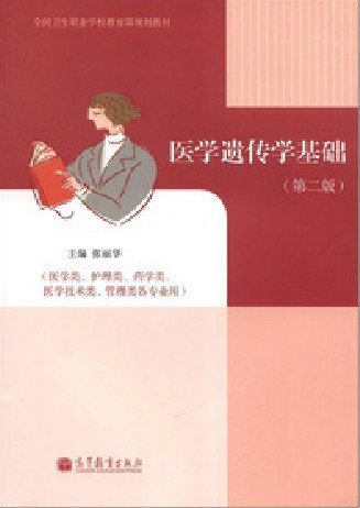 医学遗传学基础-(第二版)-(医学类.护理类.药学类.医学技术类.管理类各专业用)