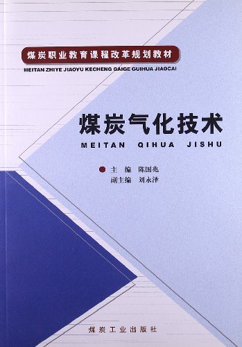 煤炭气化技术