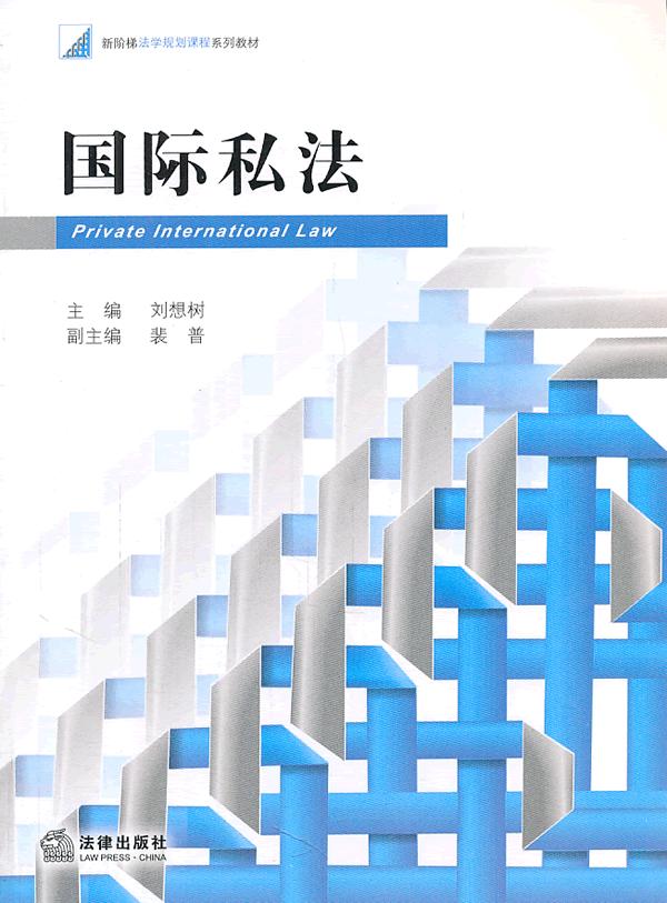 国际私法