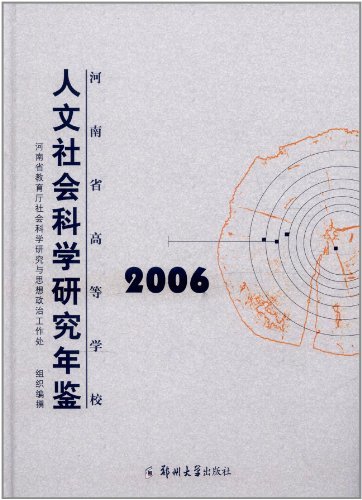 河南省高等学校人文社会科学研究年鉴:2006